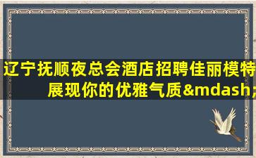 大同夜总会招聘