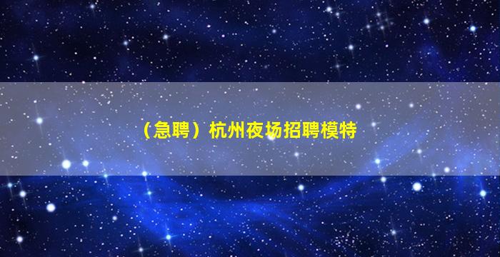 惠州夜总会招聘